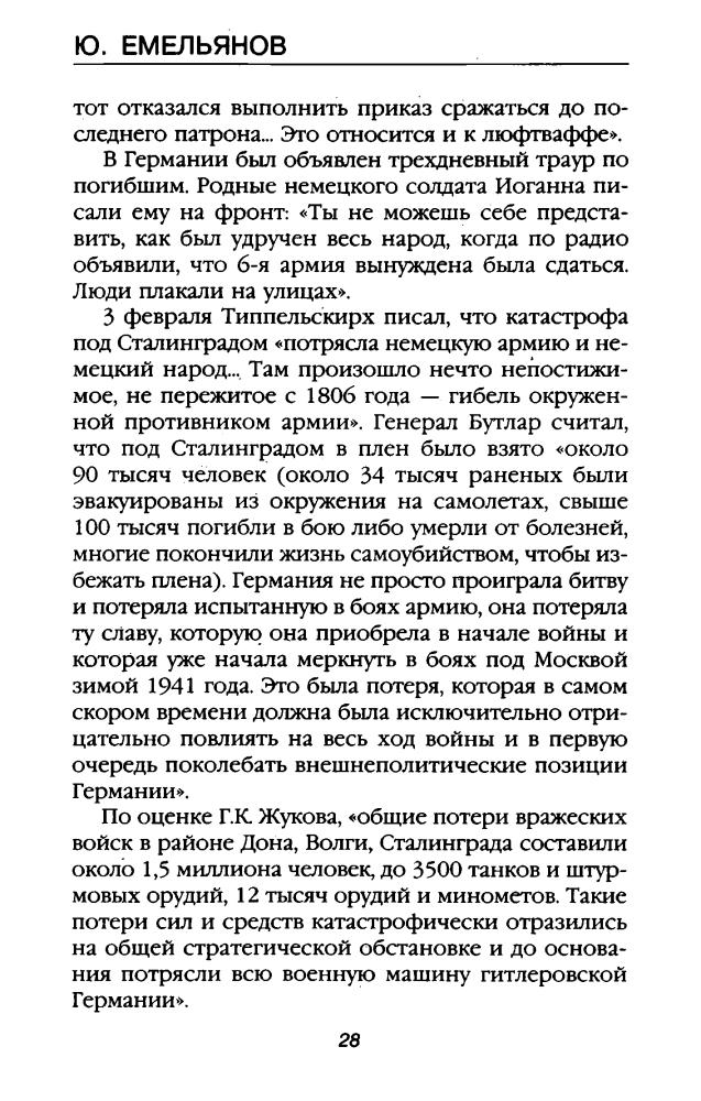 Емельянов Ю. - Десять сталинских ударов. Триумф генералиссимуса (Война и мы) - 2006_pic30.jpg