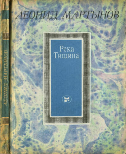 Мартынов Л. - Река Тишина. Стихотворения и поэмы. 1919—1936 (В молодые годы) - 1983_pic1.jpg