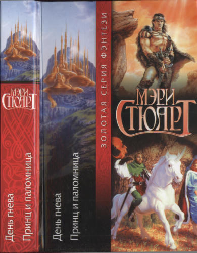 Стюарт М. - День гнева. Принц и паломница (Золотая серия фэнтези) - 2002_pic1.jpg