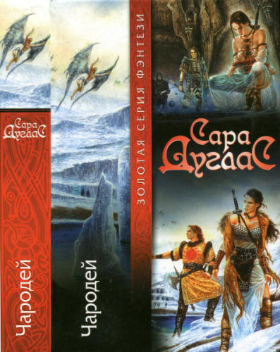 Дуглас С. - Чародей (Золотая серия фэнтези) - 2004_pic1.jpg