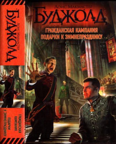 Буджолд - Гражданская кампания. Подарки к Зимнепразднику (Лоис Макмастер Буджолд. Собрание сочинений) - 2012_pic1.jpg