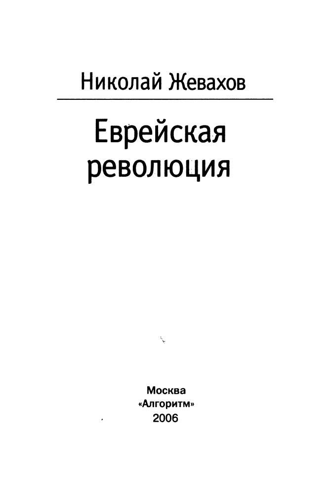 Жевахов Н. - Еврейская революция (Русское сопротивление) - 2006_pic5.jpg