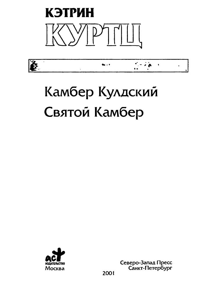 Куртц К. -  Камбер Кулдский. Святой Камбер (Золотая серия фэнтези) - 2003_pic5.jpg