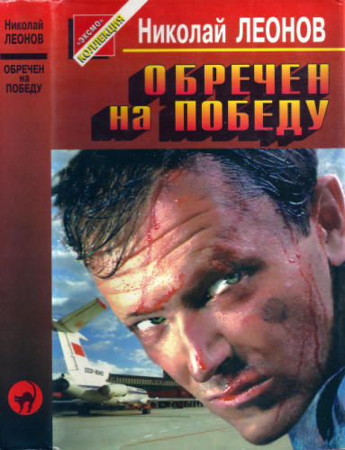 Леонов Н. - Обречен на победу (Чёрная кошка) - 1997_pic1.jpg