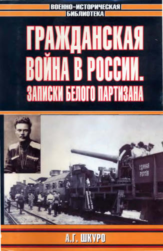 Шкуро А.Г. - Гражданская война в России. Записки белого партизана (Военно-историческая билиотека) - 2004_pic1.jpg
