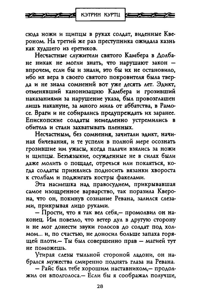 Куртц К. - Скорбь Гвиннеда (Золотая серия фэнтези) - 2001_pic30.jpg