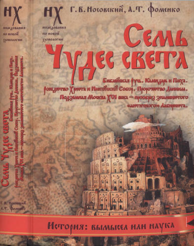 Носовский Г., Фоменко А. - Семь чудес света (Исследования по НХ) - 2016_pic1.jpg