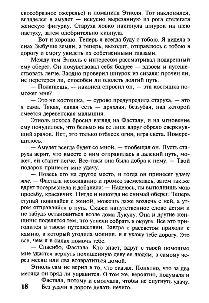 Фостер А. - Пожиратели света и тьмы. По Мыслящим Королевствам. Триумф душ (Золотая серия фэнтези) - 2003_pic20.jpg