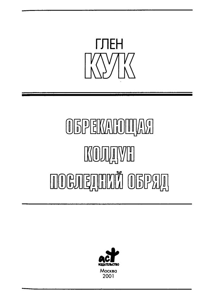 Кук Г. - Обрекающая. Колдун. Последний обряд (Золотая библиотека фантастики) - 2001_pic5.jpg