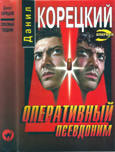 Корецкий Д. - Оперативный псевдоним (Чёрная кошка) - 1997_pic1.jpg
