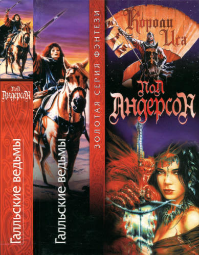 Андерсон П. - Галльские ведьмы. Из цикла «Короли Иса» (Золотая серия фэнтези) - 2003_pic1.jpg