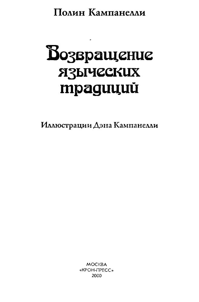 Кампанелли П. - Возвращение языческих традиций (Таинственный мир) - 2000.djvu_pic5.jpg