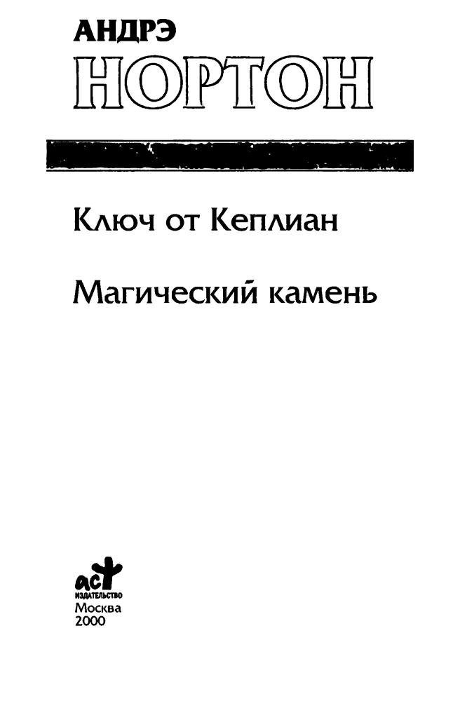 Нортон А. - Ключ от Кеплиан. Магический камень (Золотая серия фэнтези) - 2000_pic5.jpg