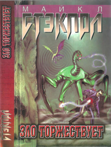 Стэкполл М. - Зло торжествует - 1999_pic1.jpg