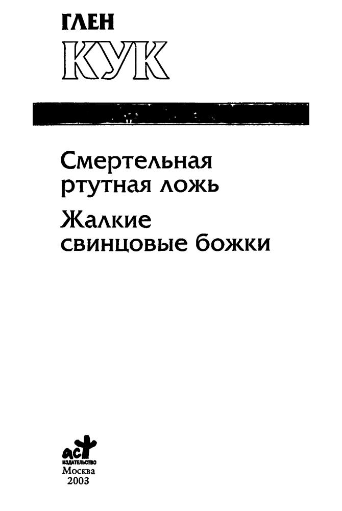 Кук Г. - Смертельная ртутная ложь. Жалкие свинцовые божки (Золотая серия фэнтези) - 2003_pic5.jpg