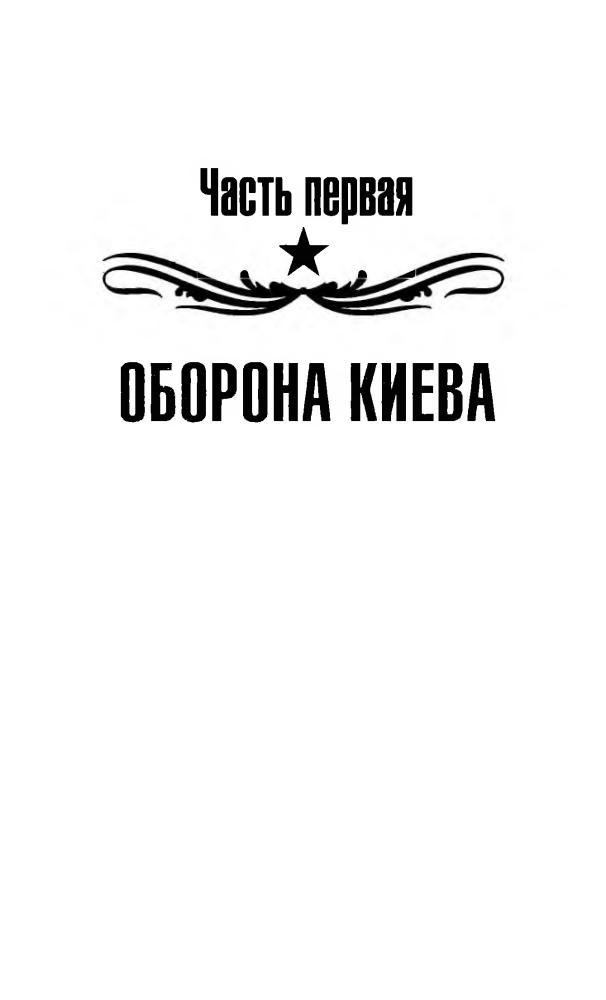 Хазанов Д. - Битва за небо. 1941. От Днепра до Финского залива. (Великая Отечественная. Неизвестная война) - 2007_pic10.jpg