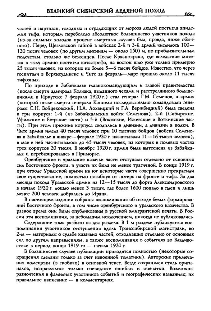 Волков С. - Великий Сибирский ледяной поход (Россия забытая и неизвестная. Белое движение) - 2004_pic5.jpg