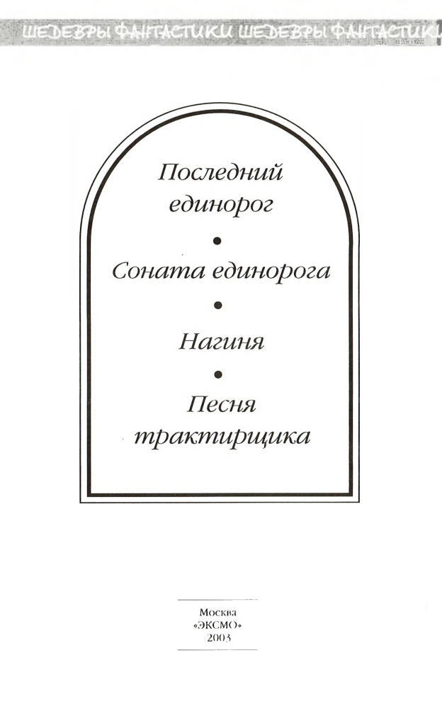 Бигл П. - Последний  единорог (Шедевры фантастики) - 2003_pic5.jpg