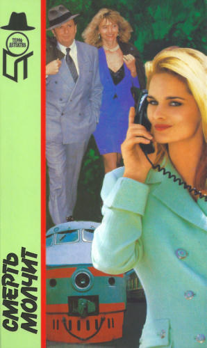 Лебрюн М. и др. - Смерть молчит и др. (ТЕРРА-Детектив) - 1995_pic1.jpg