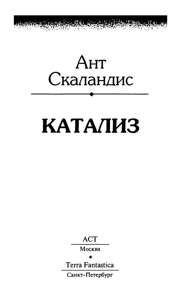 Скаландис А. - Катализ (Далёкая Радуга) - 1996_pic5.jpg