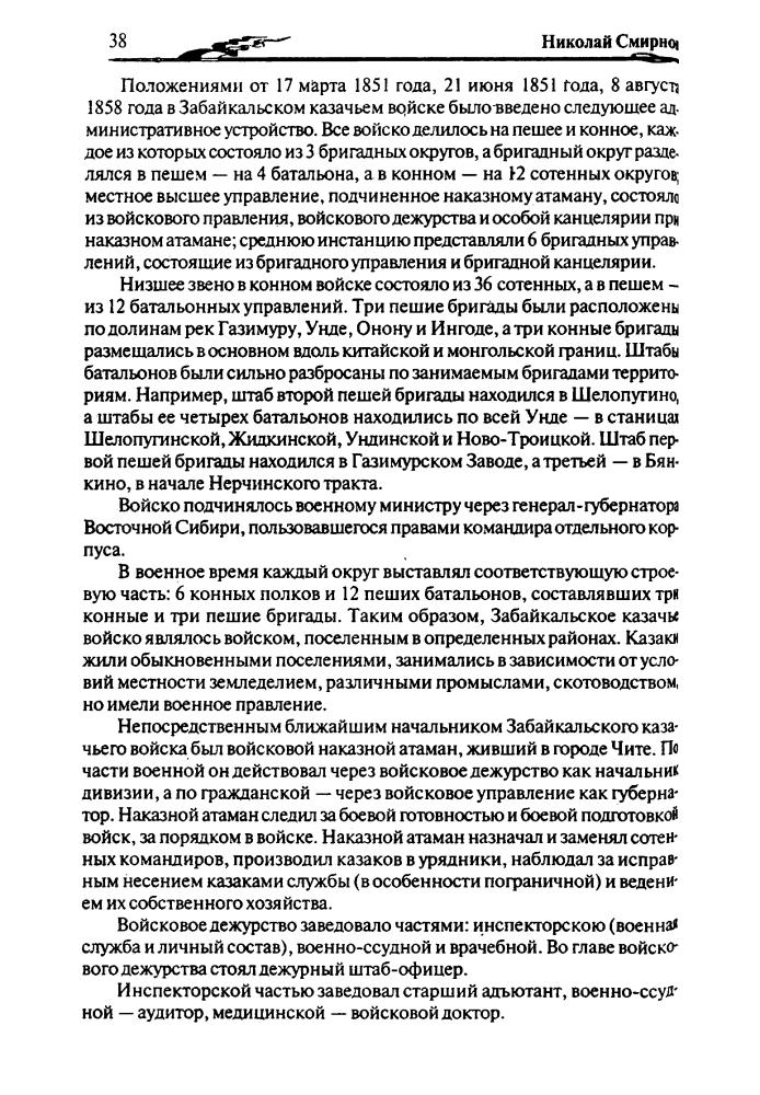 Смирнов Н. - Забайкальское казачество (История казачество) - 2008_pic40.jpg