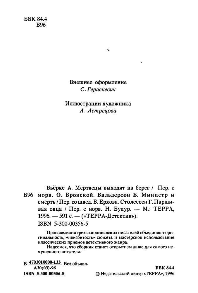 Столессен Г. и др. - Паршивая овца и др. (ТЕРРА-Детектив) - 1996_pic5.jpg