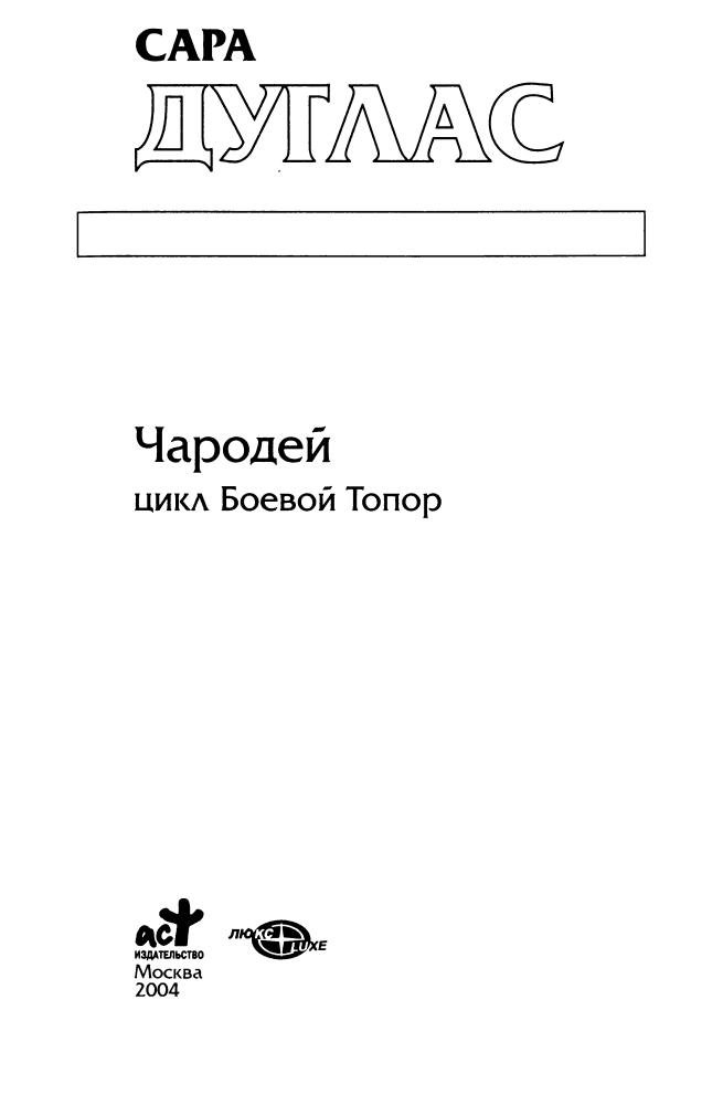 Дуглас С. - Чародей (Золотая серия фэнтези) - 2004_pic5.jpg