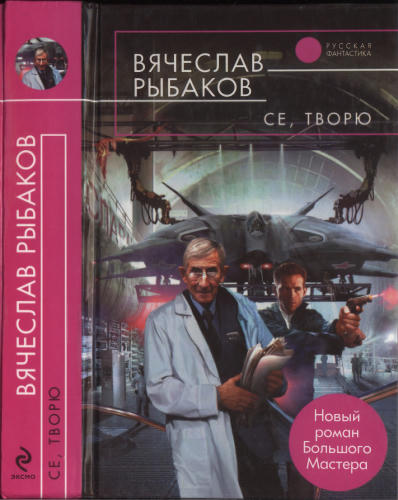 Рыбаков В. - Се, творю (Русская фантастика) - 2010_pic1.jpg