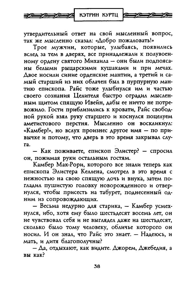 Куртц К. - Архивы Дерини. Магия Дерини (Золотая серия фэнтези) - 2003.pdf_pic40.jpg