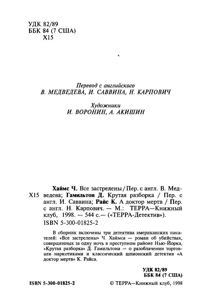 Хаймс Ч. и др. - Все застрелены и др. (ТЕРРА-Детектив) - 1998_pic5.jpg