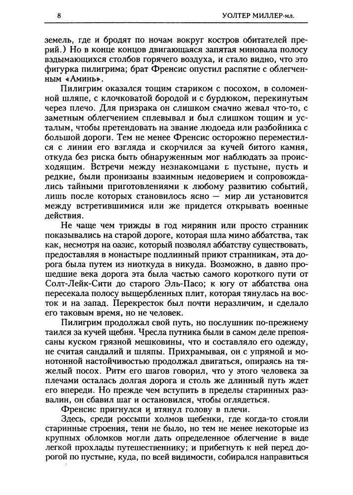 Миллер У. - Страсти по Лейбовицу. Святой Лейбовиц и Дикая Лошадь (Золотая библиотека фантастики) - 2001_pic10.jpg