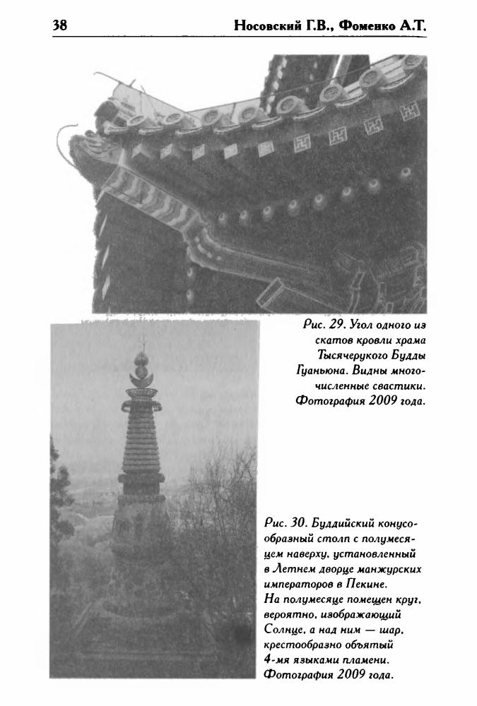 Носовский Г., Фоменко А. - Как было на самом деле. Последний путь Святого семейства (Как было на самом деле) - 2016_pic40.jpg