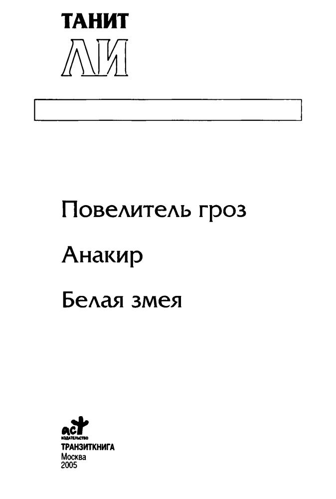 Ли Т. - Повелитель гроз. Анакир. Белая змея (Золотая серия фэнтези) - 2005_pic5.jpg