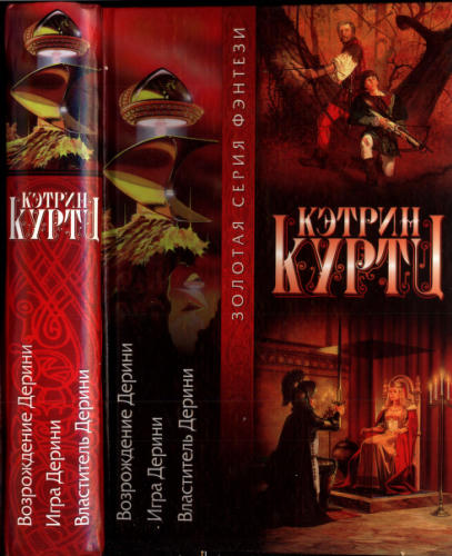 Куртц К. - Дерини. Возрождение Дерини. Игра Дерини. Властитель Дерини (Золотая серия фэнтези) - 2001_pic1.jpg
