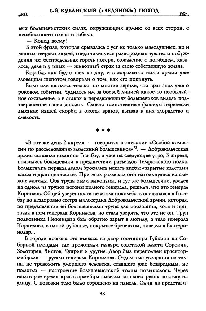 Волков С. - Первый кубанский («Ледяной») поход (Россия забытая и неизвестная. Белое движение) - 2001_pic40.jpg