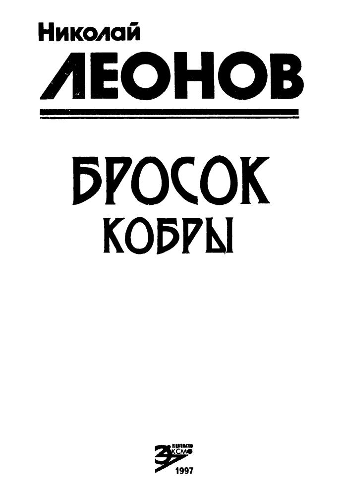 Леонов Н. - Бросок кобры (Чёрная кошка) - 1997_pic5.jpg