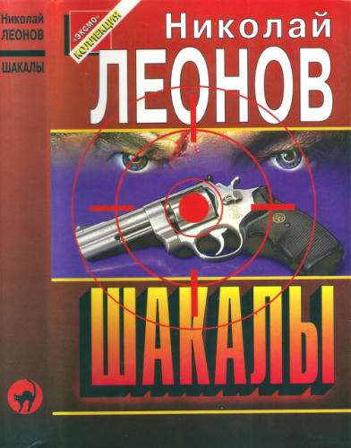 Леонов Н. - Шакалы (Чёрная кошка) - 1997_pic1.jpg