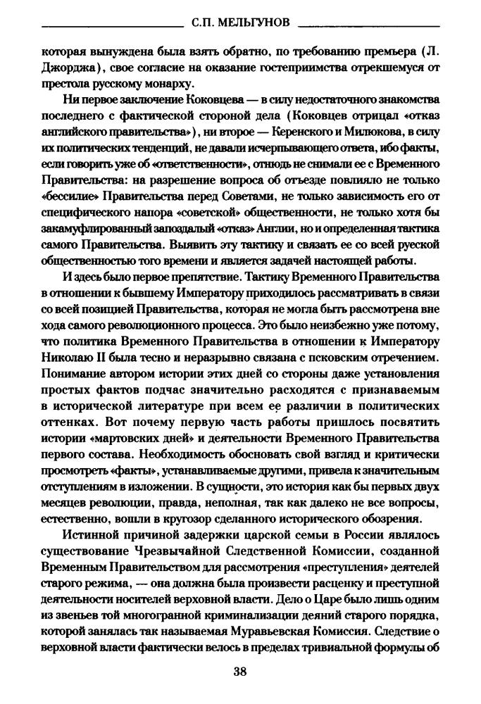Мельгунов С. - Судьба императора Николая II после отречения (Окаянные дни) - 2016_pic40.jpg