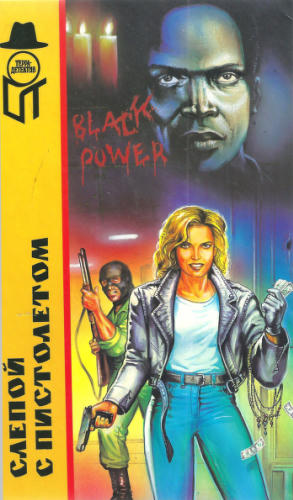 Хаймз Ч. и др. - Слепой с пистолетом и др. (ТЕРРА-Детектив) - 1997_pic1.jpg