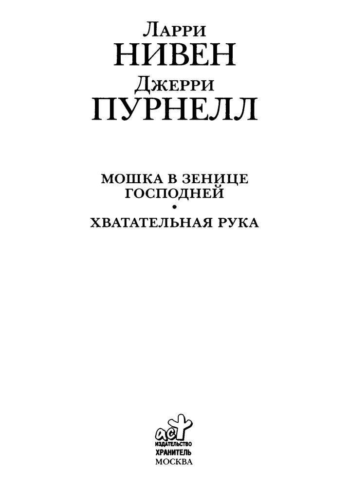 Нивен Л., Пурнел Д. - Мошка в зенице Господней. Хватательная рука (Под Дозоры) - 2007_pic5.jpg