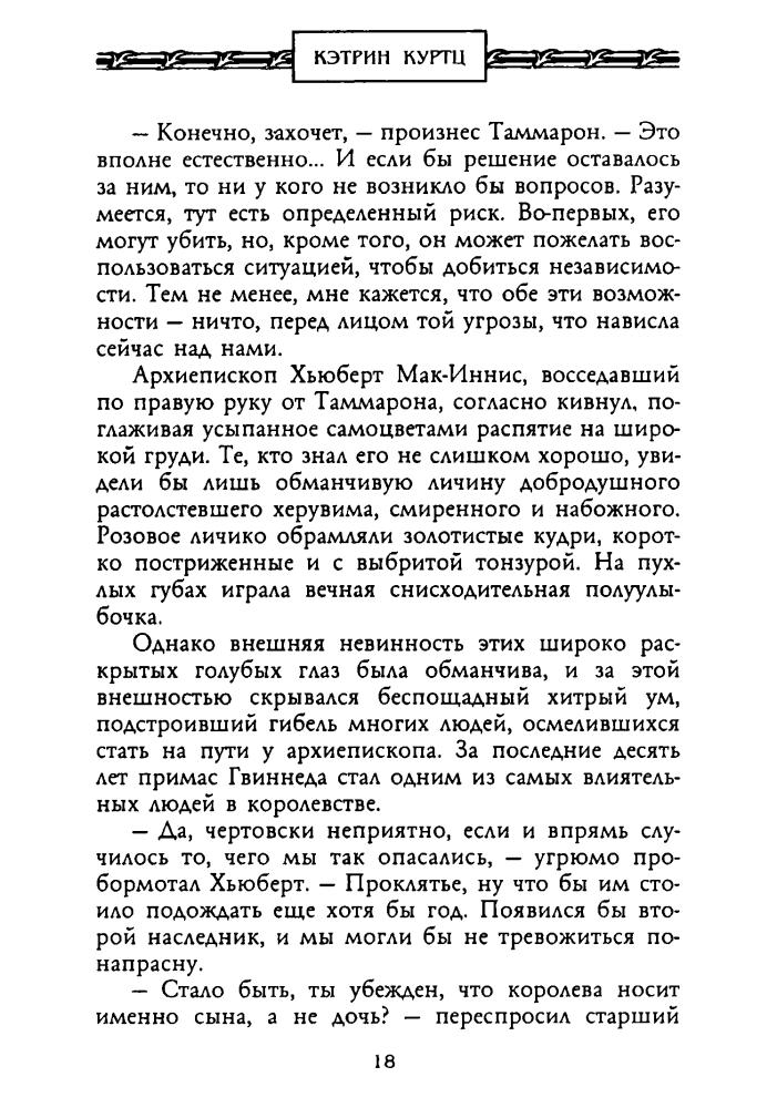 Куртц К. - Наследие Дерини (Золотая серия фэнтези) - 2002_pic20.jpg