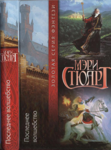 Стюарт М. - Последнее волшебство (Золотая серия фэнтези) - 2001_pic1.jpg