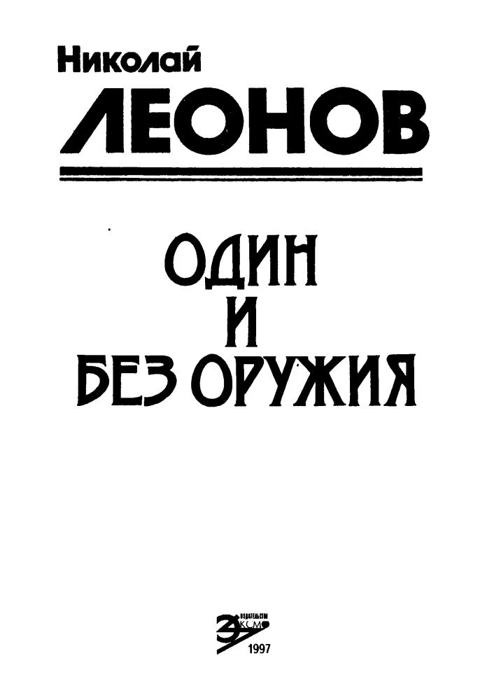 Леонов Н. - Один и без оружия (Чёрная кошка) - 1997_pic5.jpg
