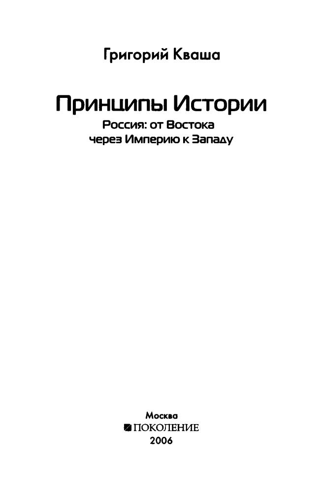 Кваша Г. - Принципы Истории. Россия от Востока через Империю (Великий путт) - 2006_pic5.jpg