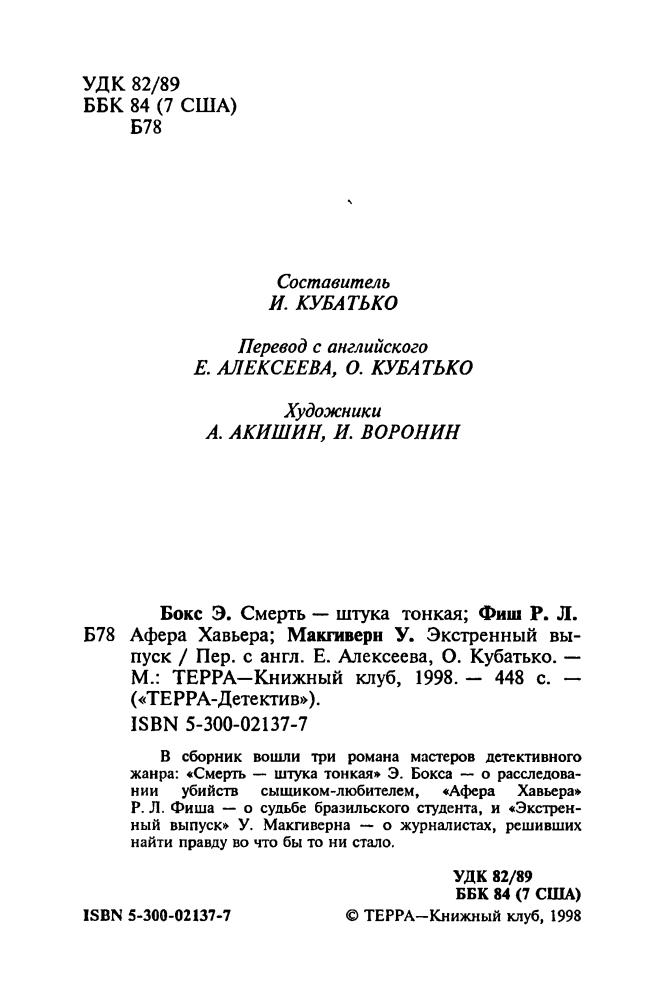 Бокс Э. и др. - Смерть — штука тонкая и др. (ТЕРРА-Детектив) - 1998_pic5.jpg