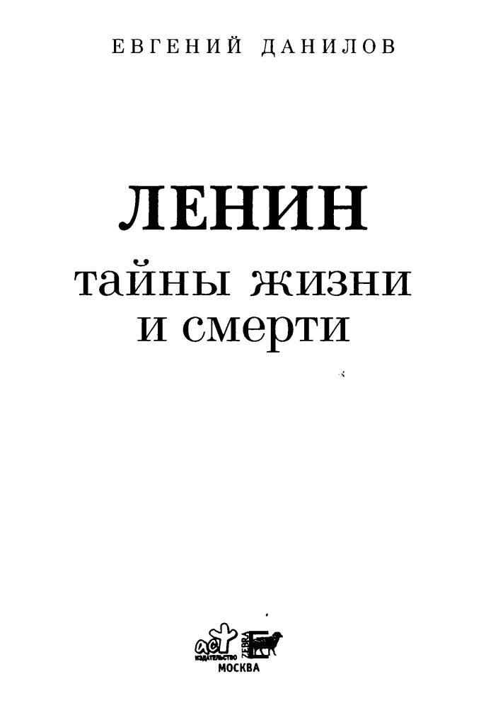 Данилов Е. - Ленин.  Тайны жизни и смерти - 2007_pic5.jpg