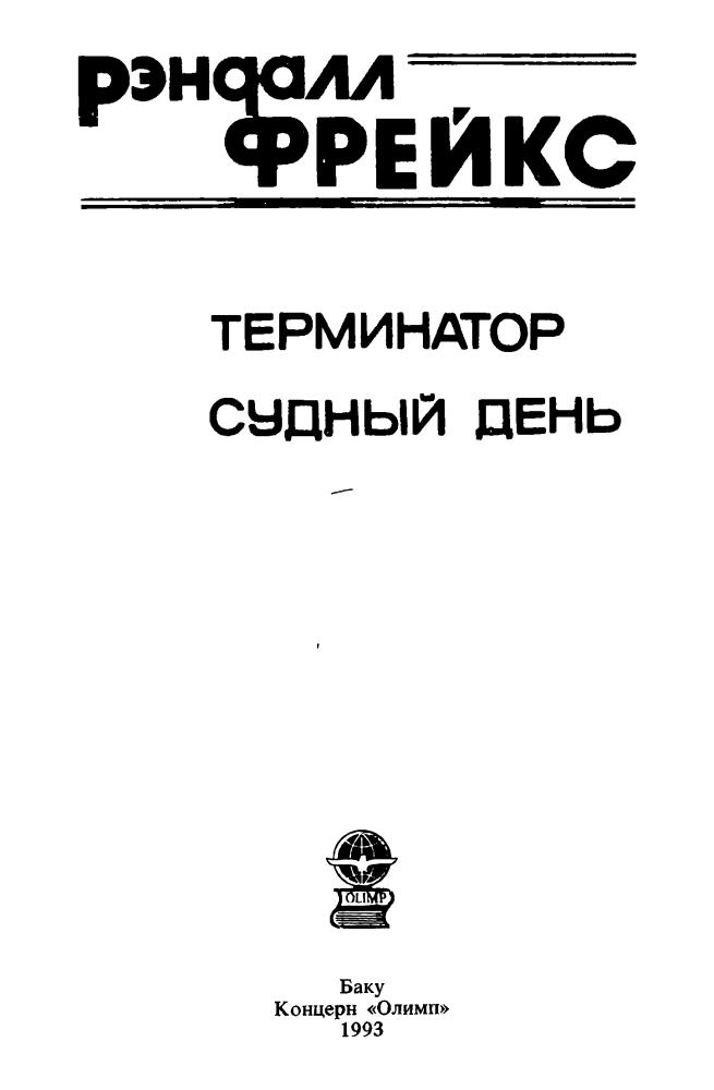 Фрейкс Р. - Терминатор. Судный день - 1993_pic5.jpg