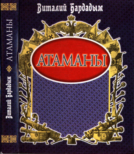Бардадым В. - Атаманы - 2009_pic1.jpg