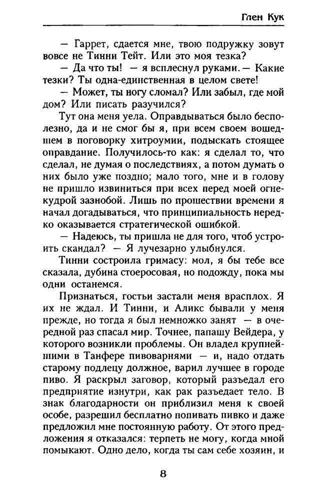 Кук Г. - Жар сумрачной стали (Золотая серия фэнтэзи) - 2001_pic10.jpg