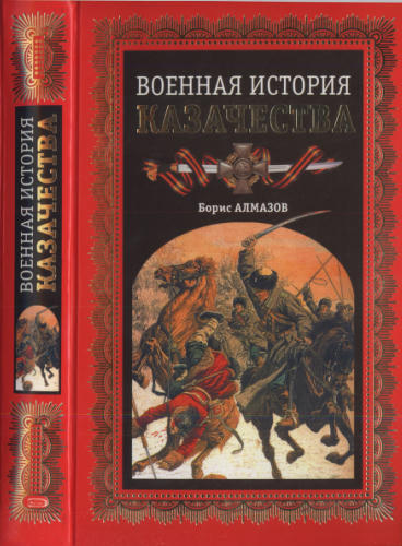 Алмазов Б. - Военная история казачества (Военная история казачества) - 2008_pic1.jpg